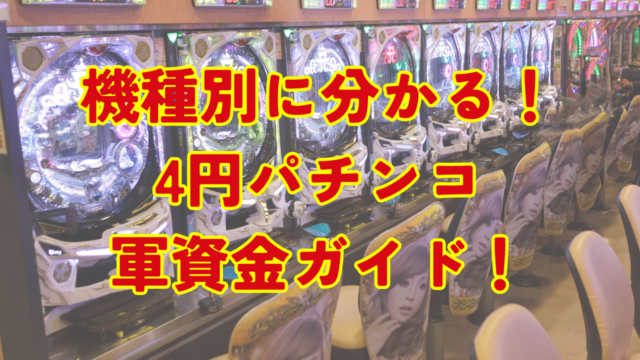 4円パチンコの軍資金はいくら必要？機種ごとの目安と勝てる台選びのコツ！