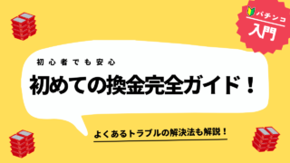 パチンコで初めて換金する人必見！景品交換のやり方と換金所の詳細ガイド