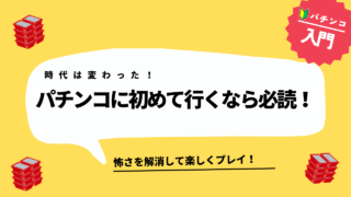 パチンコに初めて一人で行くなら必読！怖さを解消して楽しく遊ぶコツ！