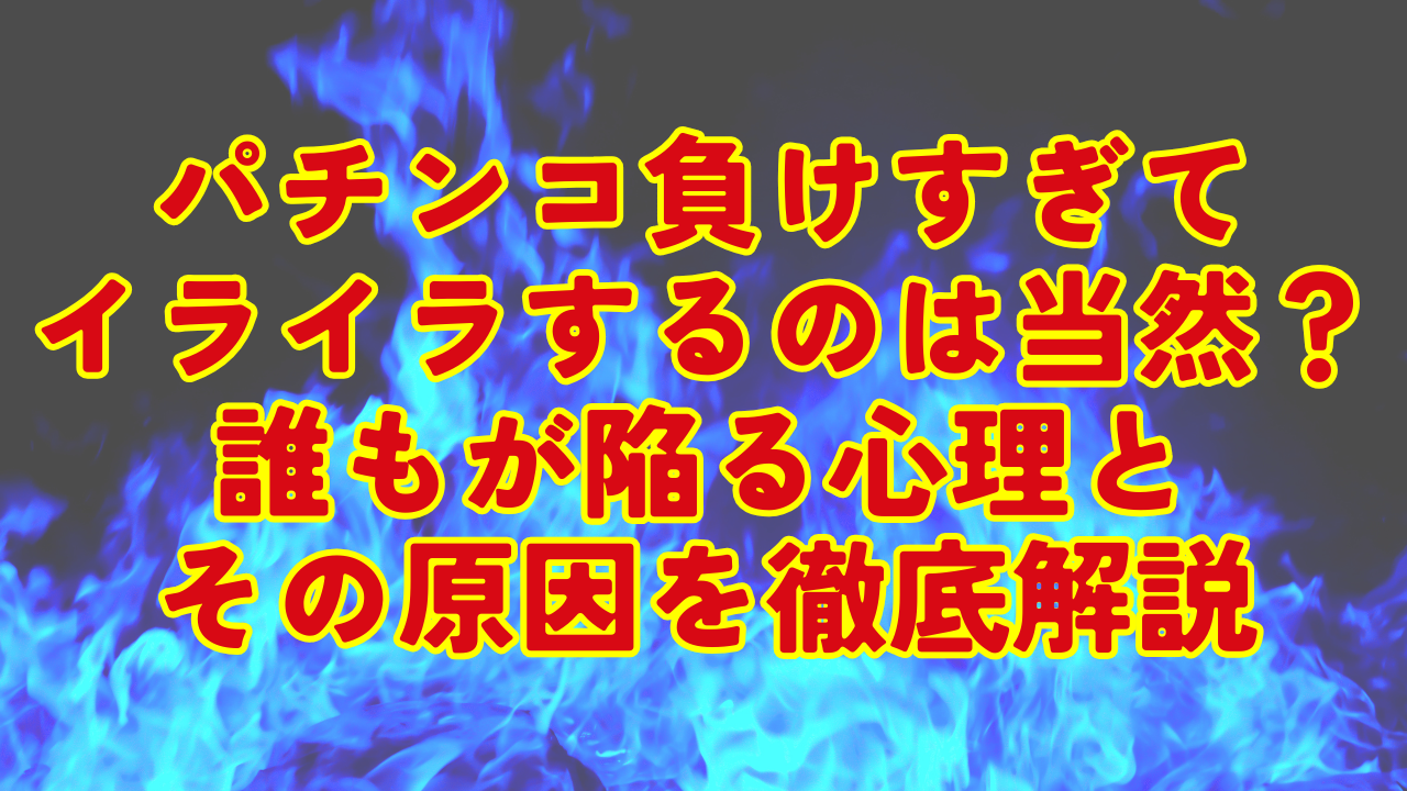 パチンコ負けすぎてイライラするのは当然？誰もが陥る心理とその原因を徹底解説