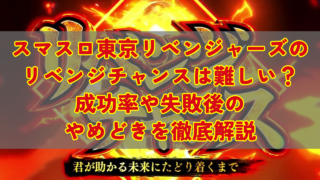 スマスロ東京リベンジャーズのリベンジチャンスは難しい？成功率や失敗後のやめどきを徹底解説