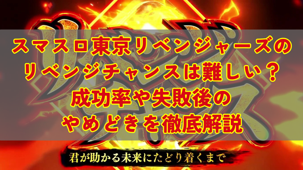 スマスロ東京リベンジャーズのリベンジチャンスは難しい？成功率や失敗後のやめどきを徹底解説