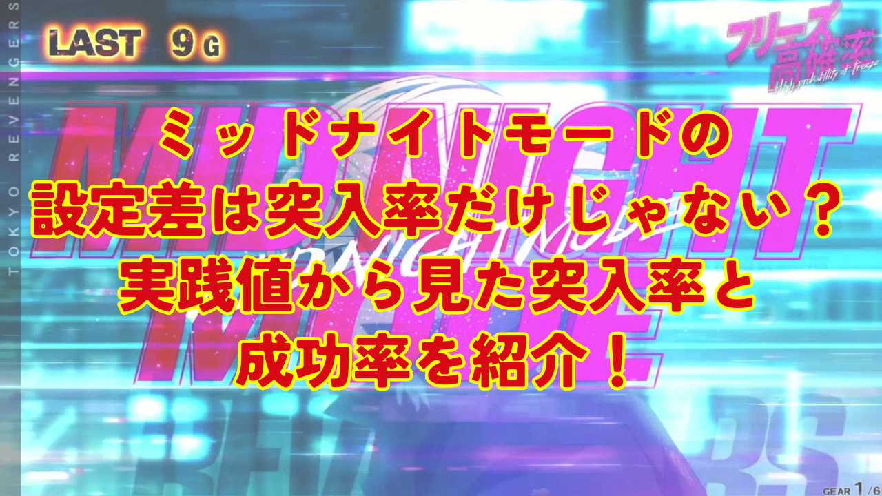 ミッドナイトモードの設定差は突入率だけじゃない！？実践値から見た突入率と成功率を紹介！
