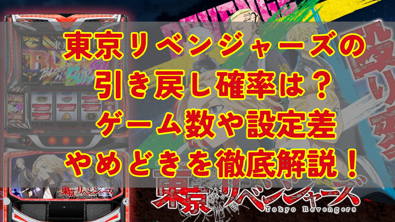 東京リベンジャーズの引き戻し確率は？ゲーム数や設定差、やめどきを徹底解説