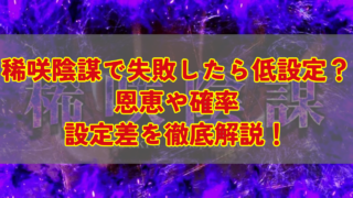 稀咲陰謀（きさきいんぼう）で失敗したら低設定？恩恵や確率、設定差を徹底解説