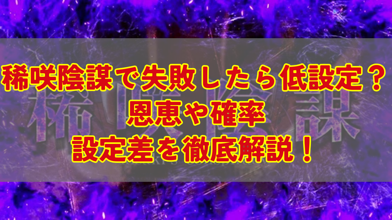 稀咲陰謀（きさきいんぼう）で失敗したら低設定？恩恵や確率、設定差を徹底解説