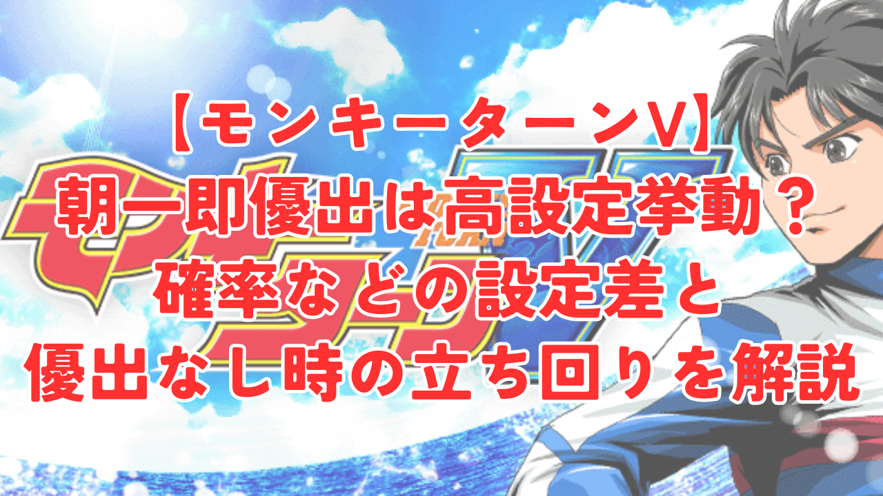 【モンキーターンV】朝一の即優出は高設定挙動？確率などの設定差と優出なし時の立ち回りを解説