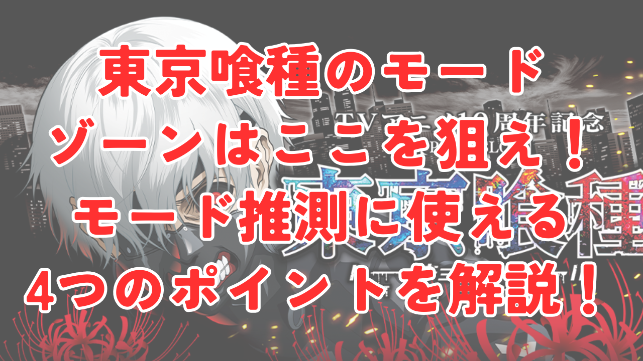 東京喰種のモード・ゾーンはここを狙え！モード推測に使える4つのポイントを解説！