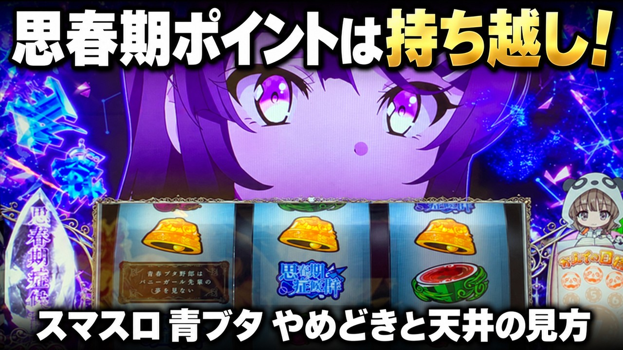 スマスロ青ブタの思春期ポイントは持ち越し！CZ失敗後のやめどきと天井3種を実機画像で解説