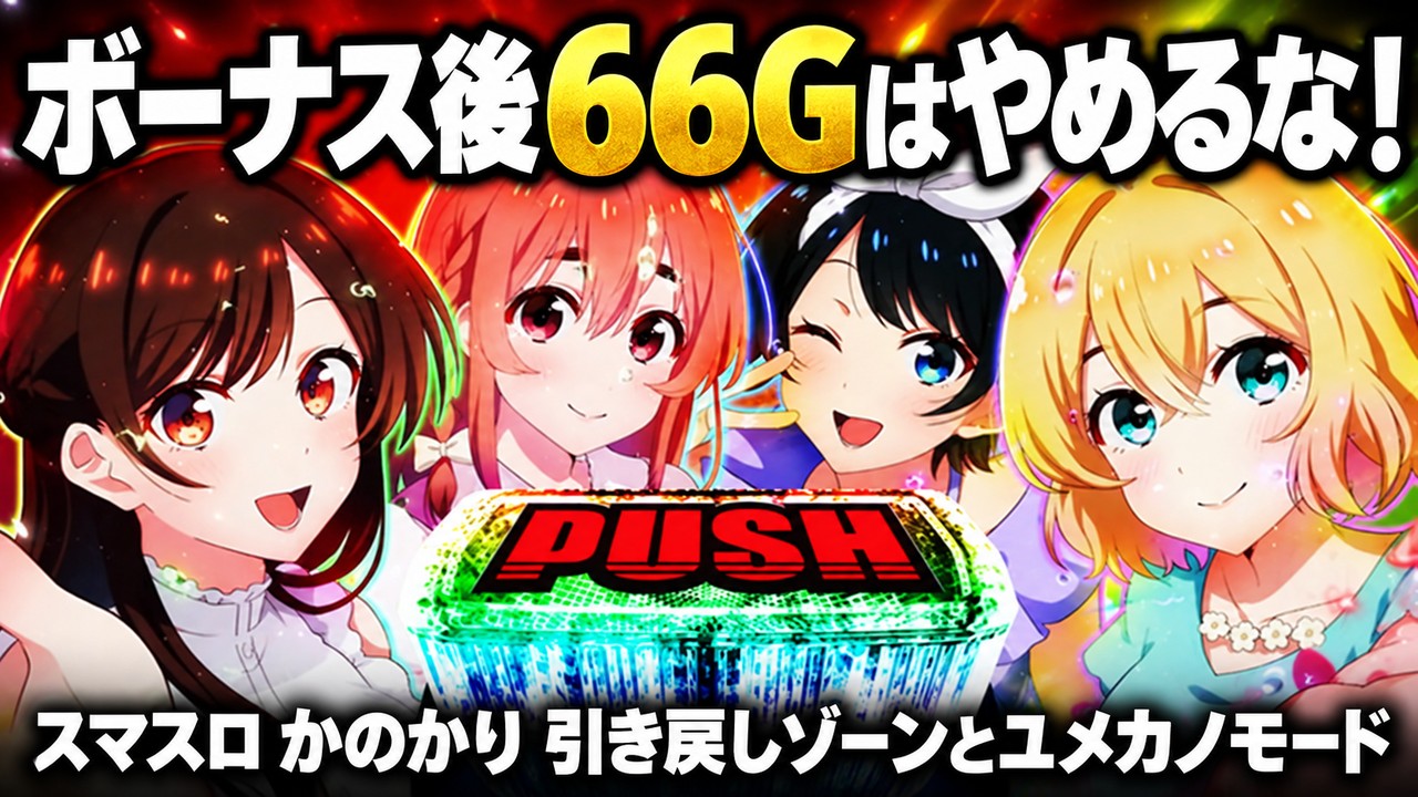 スマスロかのかりのボーナス後66Gはやめるな！引き戻しゾーンとユメカノモード（紫表示）のやめどきを実機画像で解説