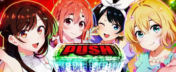 スマスロ かのかり 引き戻しゾーン中のPUSH演出