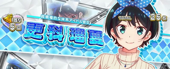 スマスロ かのかり REG中のキャラ紹介