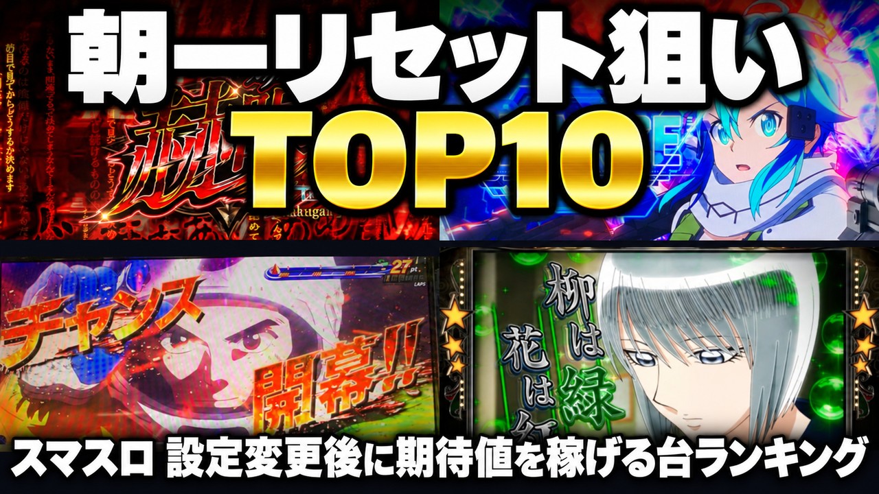 スマスロ朝一リセット狙いTOP10【2026年版】設定変更後に期待値を稼げる台と狙い目G数・据え置きの見分け方