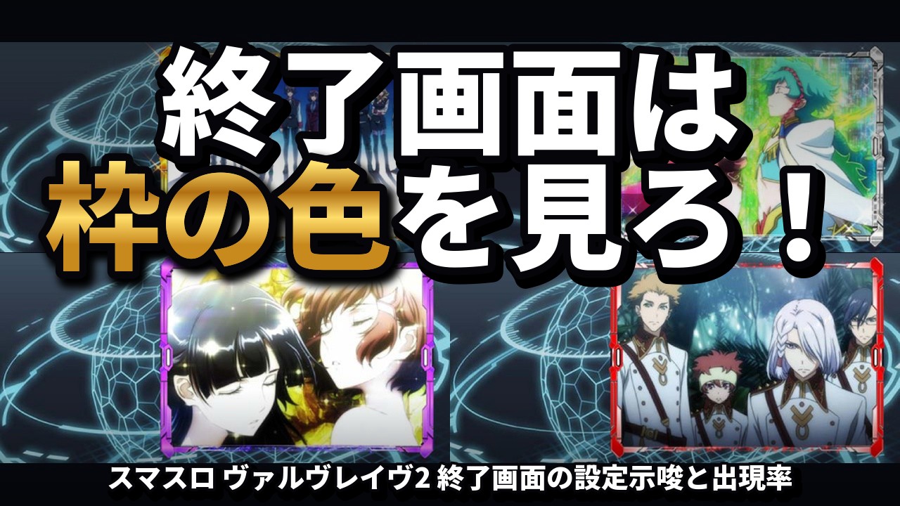 スマスロヴァルヴレイヴ2の終了画面まとめ！金枠・銀枠・紫枠の設定示唆と出現率、AT終了画面と店長カスタムも実機画像で解説