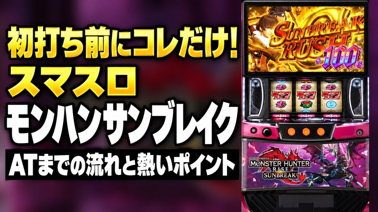 スマスロ モンハンサンブレイク 初打ち前に知りたいゲーム性｜ATまでの流れ・CZ期待度・上位ATの入り方